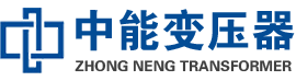 沙河油浸式变压器,沙河变压器生产厂家_沙河中能变压器厂家欢迎您